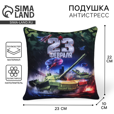 Подушка декоративная антистресс «23 февраля», танк