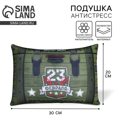 Подушка декоративная антистресс «23 февраля», 30×20 см