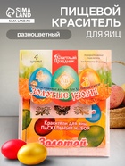 Пищевой краситель для яиц «Пасхальный набор: Золотые узоры» - Фото 1