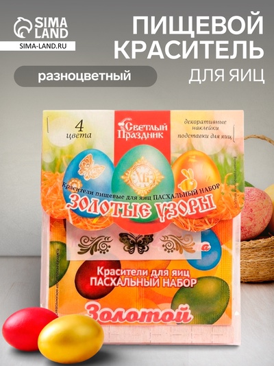 Пищевой краситель для яиц «Пасхальный набор: Золотые узоры»