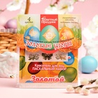 Пищевой краситель для яиц «Пасхальный набор: Золотые узоры» - Фото 2
