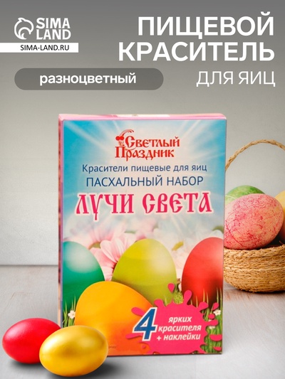 Пищевой краситель для яиц «Пасхальный набор Лучи света», 5 г