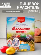 Набор пасхальный для сем.творч. «Весенние песни», 3.9 г - Фото 1