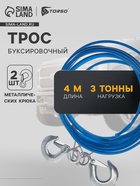 УЦЕНКА Трос буксировочный TORSO, металлический в ПВХ оплётке, 4 м, 3 тонны, 2 крюка - Фото 1