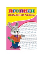 Прописи «Исправление почерка» - Фото 2