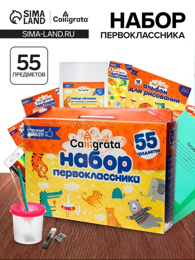 Набор первоклассника, 55 предметов, Calligrata «Отличный выбор», в картонной коробке