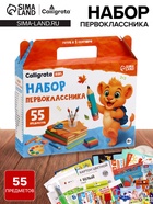 Набор первоклассника, 55 предметов, Calligrata «Отличный выбор», в картонной коробке - Фото 1