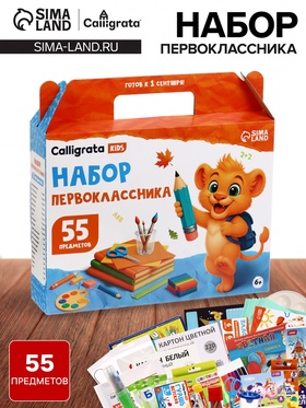 Набор первоклассника, 55 предметов, Calligrata «Отличный выбор», в картонной коробке 7148567