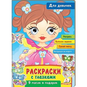 Раскраски с глазками «Для девочек» 7650848