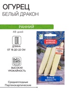 Семена огурца "Белый дракон", F1, 5 шт. - Фото 1