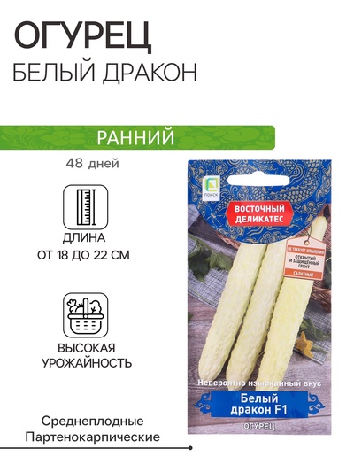 Семена огурца "Белый дракон", F1, 5 шт.