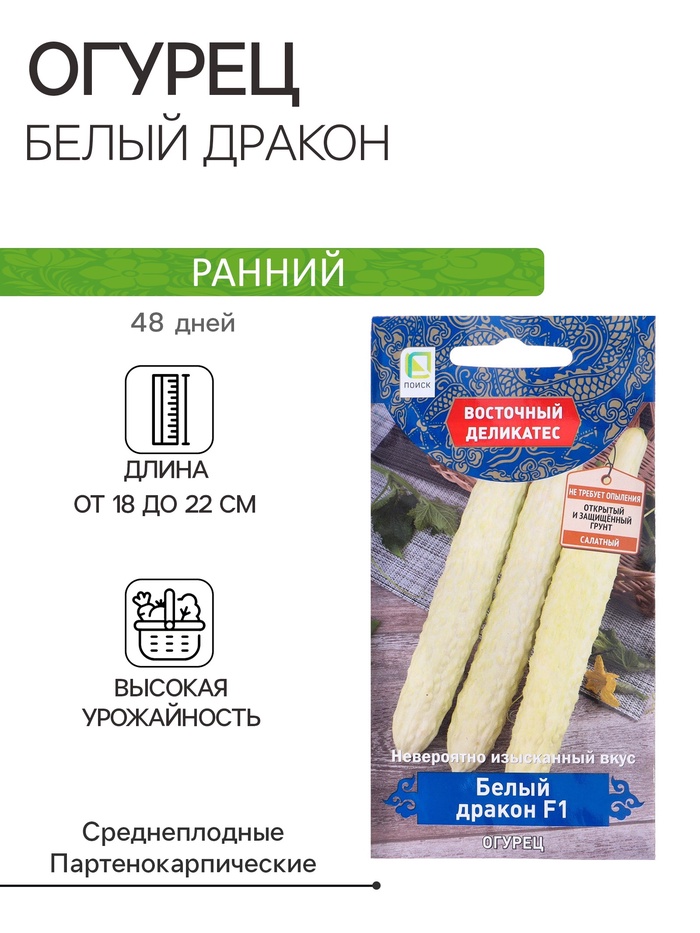Семена огурца "Белый дракон", F1, 5 шт. - Фото 1
