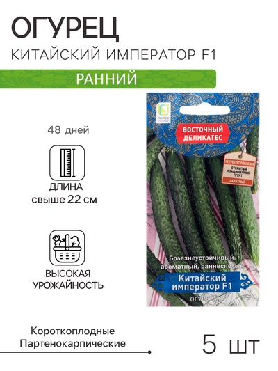 Семена Огурец «Китайский император», F1, 5 шт., «ПОИСК»