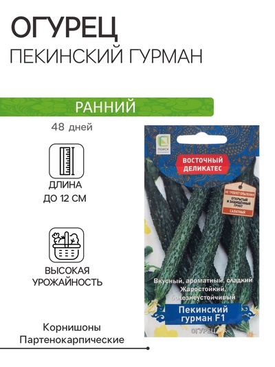 Семена Огурец "Пекинский гурман", F1, 5 шт