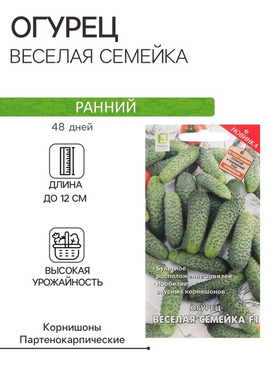Семена огурца "Веселая семейка", F1, 12 шт.