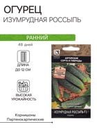 Семена Огурец "Изумрудная россыпь", F1, 12 шт - Фото 1