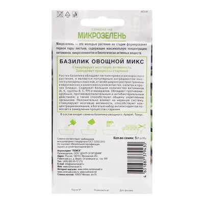 Семена Микрозелень «Базилик овощной», микс, 5 г, «Поиск»