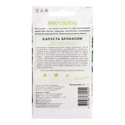 Семена Микрозелень «Капуста брокколи», 5 г, «Поиск»
