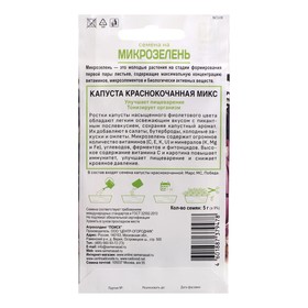 Семена на Микрозелень "Капуста краснокочанная", Микс, 5 г