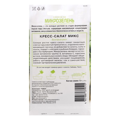 Семена Микрозелень «Кресс-салат», микс, 5 г, «Поиск»