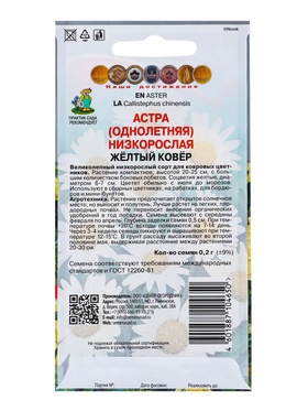 Семена цветов Астра низкорослая "Желтый ковер", 0,2 г (комплект 2 шт)