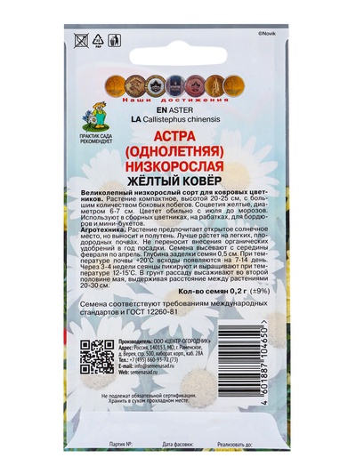 Семена цветов Астра низкорослая "Желтый ковер", 0,2 г