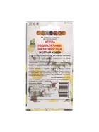 Семена цветов Астра низкорослая "Желтый ковер", 0,2 г - Фото 6