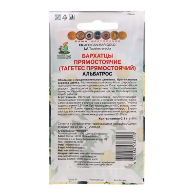 Семена цветов Бархатцы прямостоячие «Альбатрос», 0.1 г, «ПОИСК»