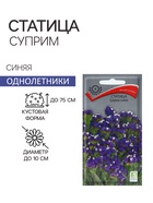 Семена цветов Статица "Суприм синяя", 0,15 г - Фото 1