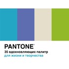 Pantone. 35 вдохновляющих палитр для жизни и творчества. Джонсон Б. - фото 295463084