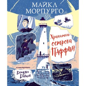 Хранитель острова Паффин. Морпурго М.