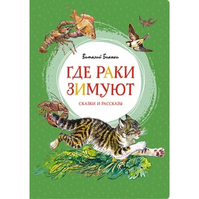 Где раки зимуют. Сказки и рассказы. Бианки В.В. 7696300