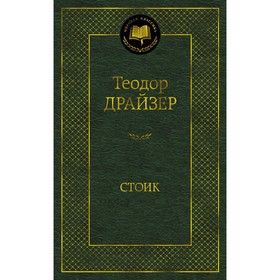 Стоик. Драйзер Т.