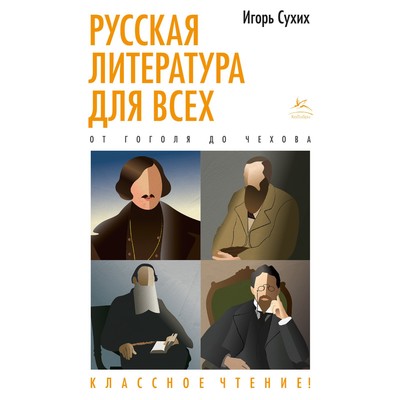 Русская литература для всех. От Гоголя до Чехова. Классное чтение! Сухих И.