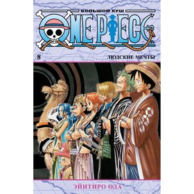 One Piece. Большой куш. Книга 8. Людские мечты. Ода Э.