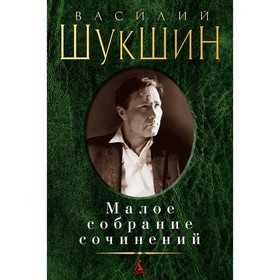 Малое собрание сочинений. Шукшин В.