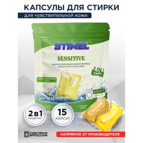 Капсулы для стирки Stimel Sensitive, 15 х 20 г