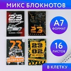 МИКС Блокнотов А7 16 листов «С 23 февраля» - Фото 1