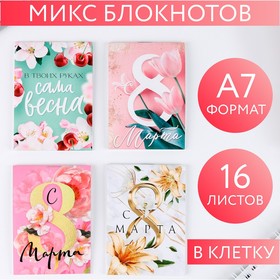 МИКС Блокнотов «С 8 марта!», А7, 16 листов