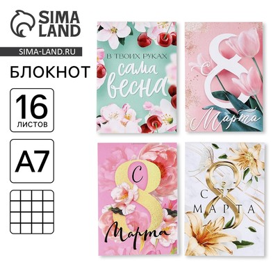Блокнот «С 8 марта!», А7, 16 листов, МИКС