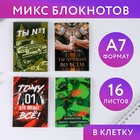 МИКС Блокнотов А7 16 листов «Ты №1» - Фото 1