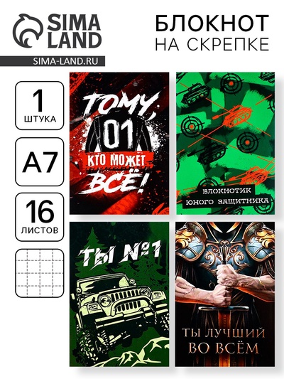 Блокноты А7, 16 листов «23 февраля: Ты №1» МИКС