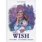 WISH. Программа исполнения желаний. Замятина О. 7696368 - фото 3589149