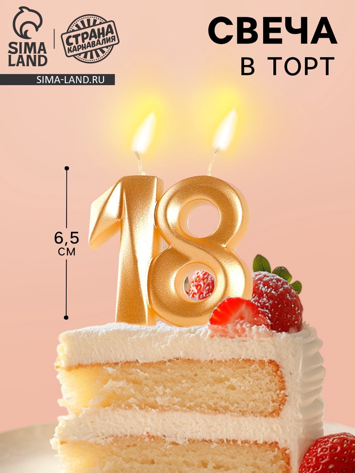 Свеча в торт «Грань», цифра 18, золотой металлик, 6.5 см - Фото 1