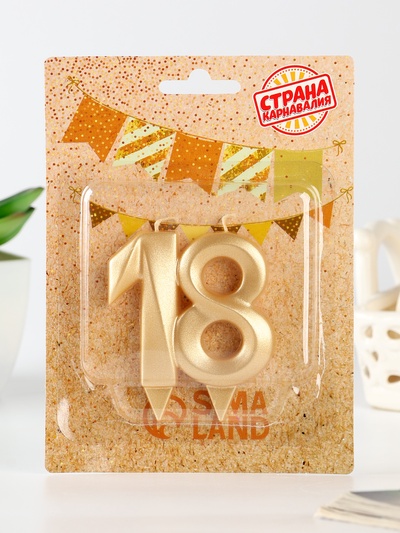 Свеча в торт «Грань», цифра 18, золотой металлик, 6.5 см