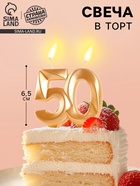 Свеча в торт юбилейная «Грань», цифра 50, золотой металлик, 6.5 см - Фото 1