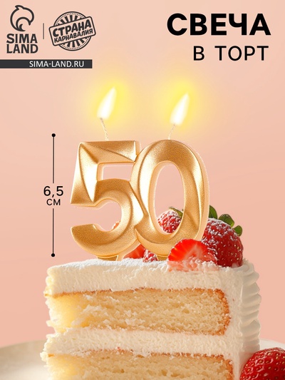 Свеча в торт юбилейная «Грань», цифра 50, золотой металлик, 6.5 см