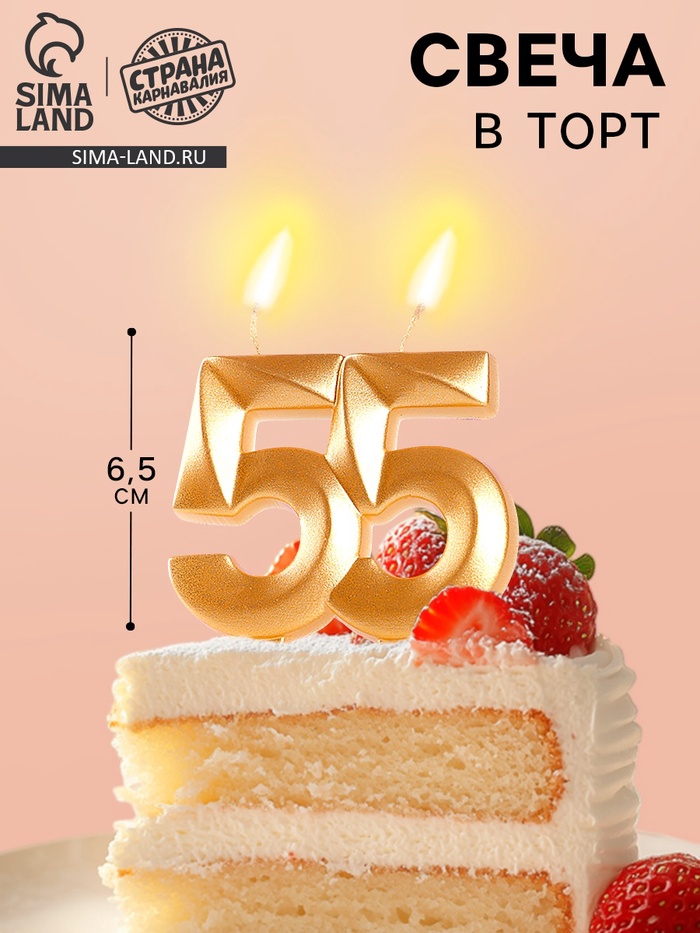 Свеча в торт юбилейная «Грань», цифра 55, золотой металлик, 6.5 см - Фото 1