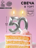 Свеча в торт юбилейная «Грань», цифра 50, серебряный металлик, 6.5 см - Фото 1
