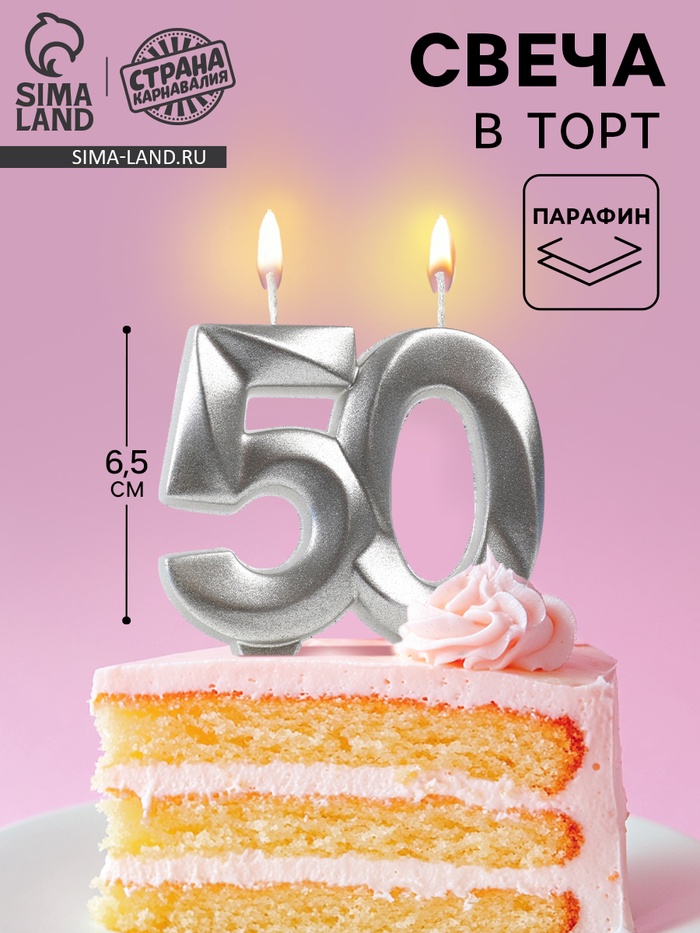 Свеча в торт юбилейная «Грань», цифра 50, серебряный металлик, 6.5 см - Фото 1